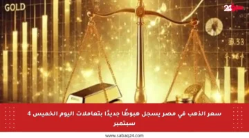 سعر الذهب في مصر يسجل هبوطًا جديدًا بتعاملات اليوم الخميس 4 سبتمبر